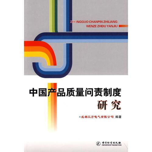 中國(guó)產(chǎn)品質(zhì)量問(wèn)責(zé)制度研究