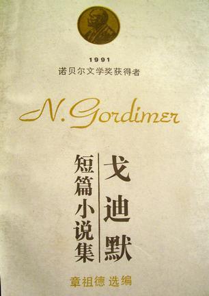 戈迪默短篇小說(shuō)集