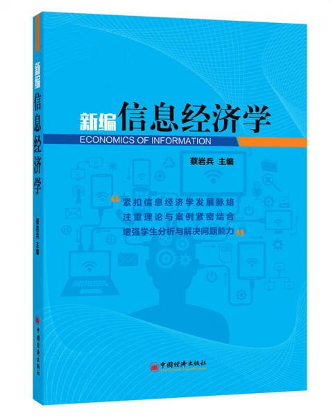 新編信息經(jīng)濟(jì)學(xué)
