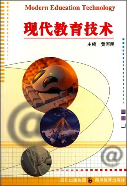 現(xiàn)代教育技術(shù)