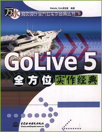 GoLive 5 全方位实作经典