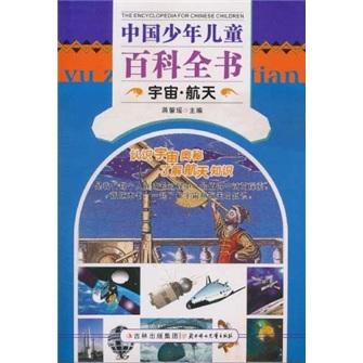 中國少年兒童百科全書. 宇宙·航天
