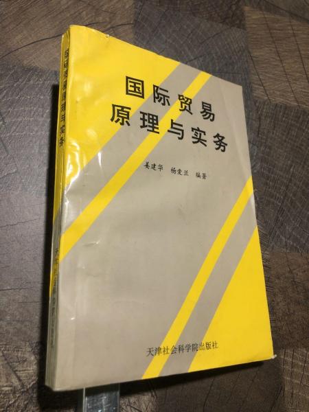 國際貿(mào)易原理與實務(wù)