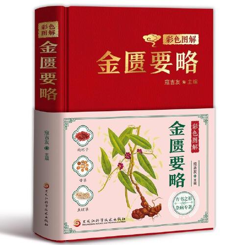 彩色圖解金匱要路：中醫(yī)經典，中醫(yī)臨床，全新修訂升級版