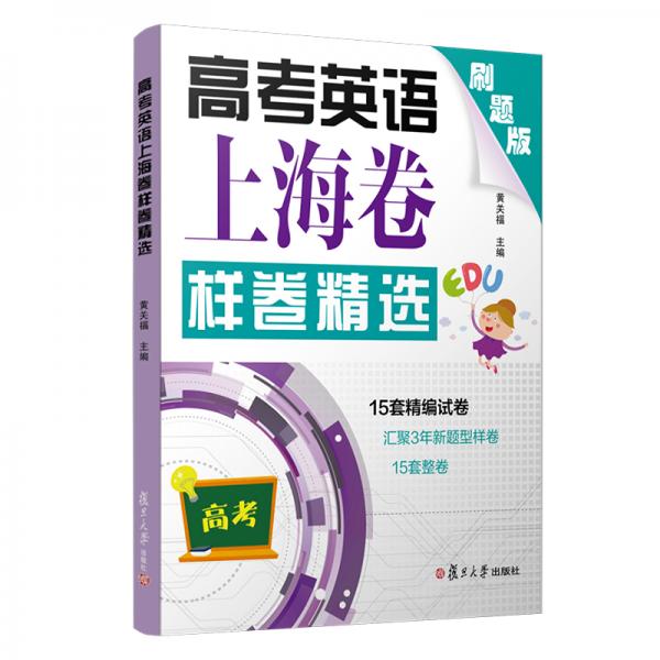 高考英語上海卷樣卷精選