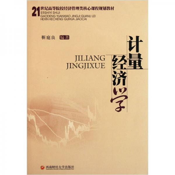 計量經(jīng)濟學/21世紀高等院校經(jīng)濟管理類核心課程規(guī)劃教材