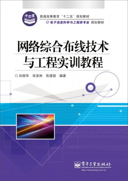 網(wǎng)絡(luò)綜合布線技術(shù)與工程實(shí)訓(xùn)教程