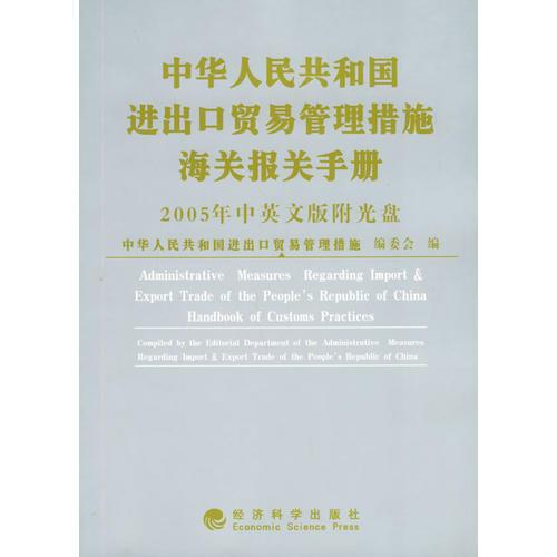 2005中華人民共和國進出口貿(mào)易管理措施海關(guān)報關(guān)手冊