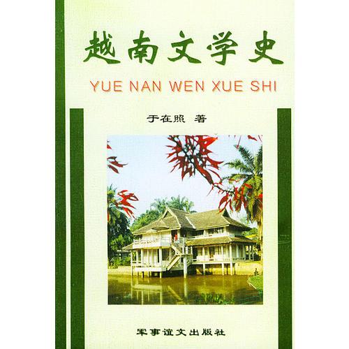 越南文學(xué)史