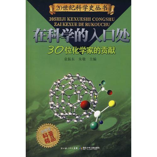 30位化學(xué)科學(xué)家的貢獻(xiàn)