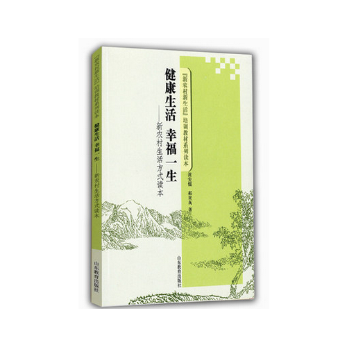 健康生活 幸福一生 新農(nóng)村生活方式讀本