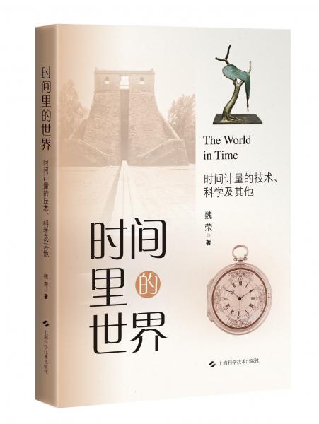 時間里的世界 時間計量的技術(shù)、科學(xué)及其他 魏榮 著