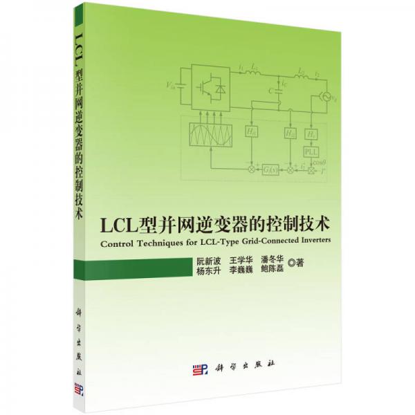 LCL型并网逆变器的控制技术