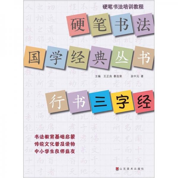 硬笔书法国学经典丛书：行书《三字经》