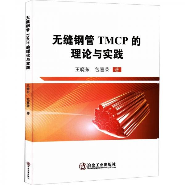 無縫鋼管TMCP的理論與實踐