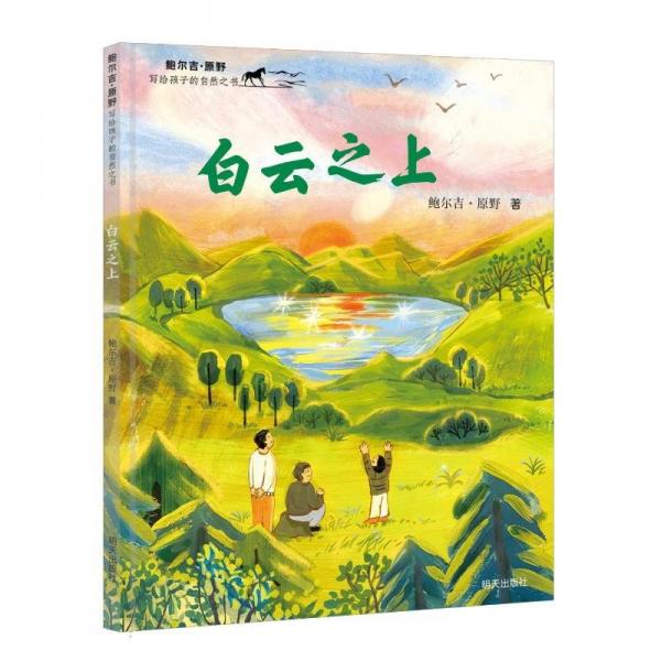 鮑爾吉?原野寫(xiě)給孩子的自然之書(shū)-白云之上