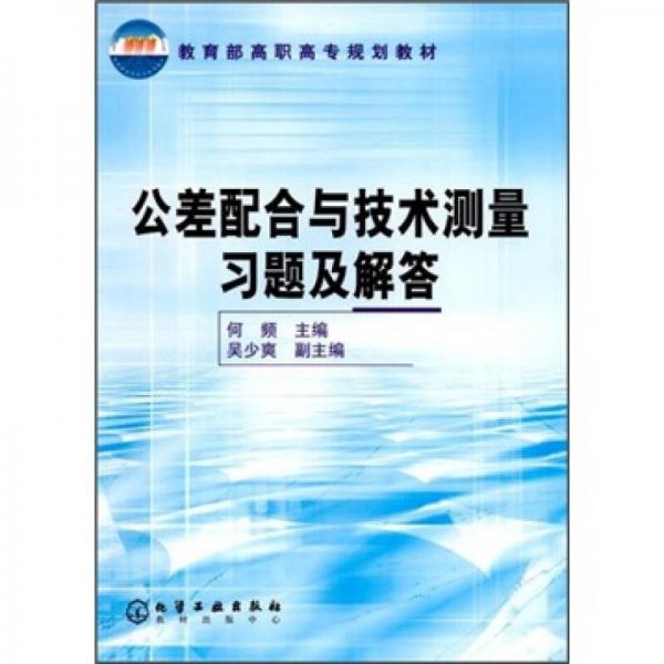 教育部高职高专规划教材：公差配合与技术测量习题及解答