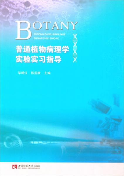 普通植物病理学实验实习指导