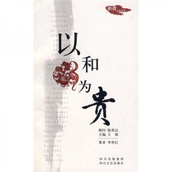 以和為貴