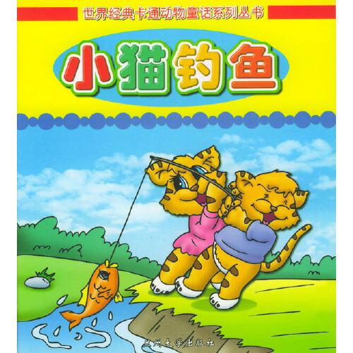 世界經(jīng)典卡通動(dòng)物童話系列叢書：小貓釣魚