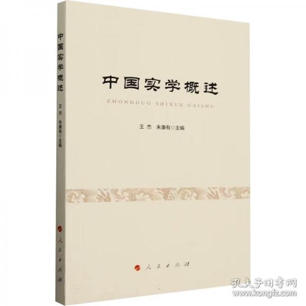 中國實學概述