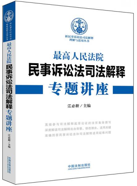 最高人民法院民事诉讼法司法解释专题讲座