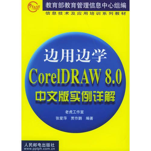 边用边学 CorelDRAW8.0 中文版实例详解