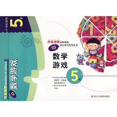 IQ数学游戏：5岁——开拓视野的阶段性幼儿学习系列丛书10