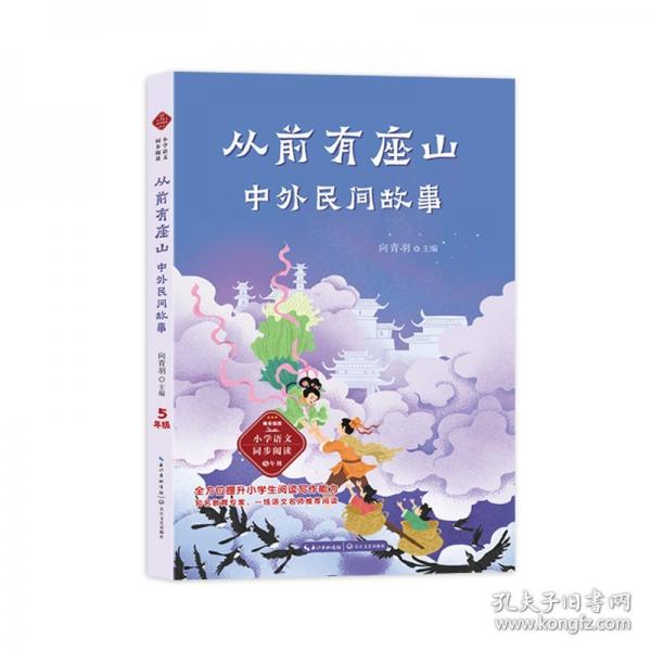 從前有座山：中外民間故事-課文作家作品，小學(xué)語文教材同步配套讀物（五年級(jí)下冊(cè)）