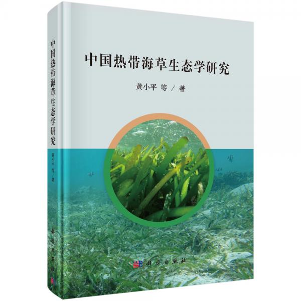 中國熱帶海草生態(tài)學(xué)研究