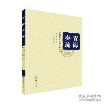 青海奏疏