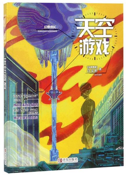 天空游戏/许友彬幻想成长三部曲