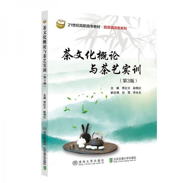 茶文化概論與茶藝實訓(xùn)（第3版）