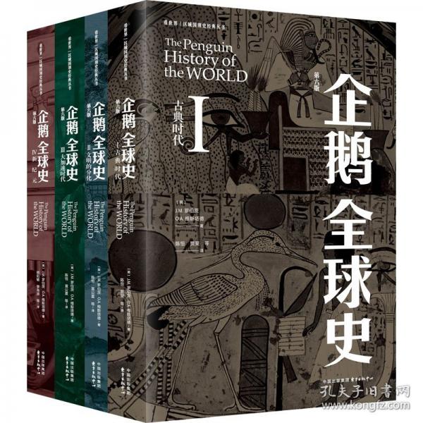 企鹅全球史：第六版
