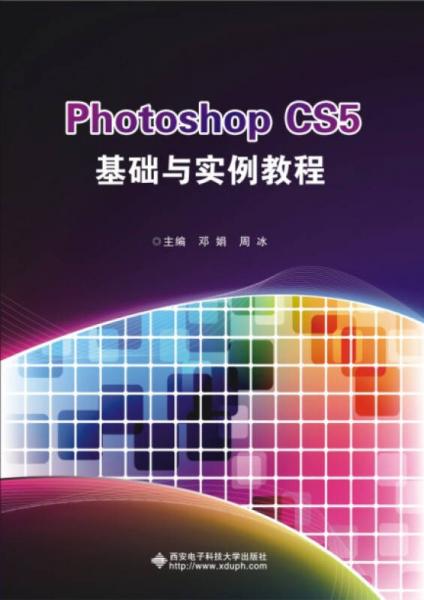 Photoshop CS5基础与实例教程