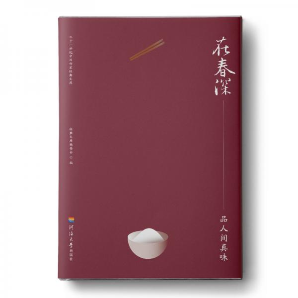 在春深品人间真味/二十一世纪中国作家经典文库