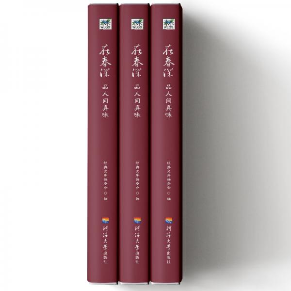 在春深品人间真味/二十一世纪中国作家经典文库