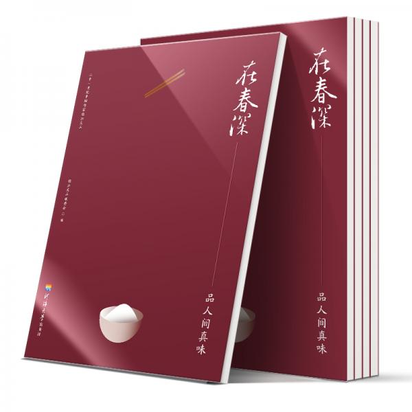 在春深品人间真味/二十一世纪中国作家经典文库