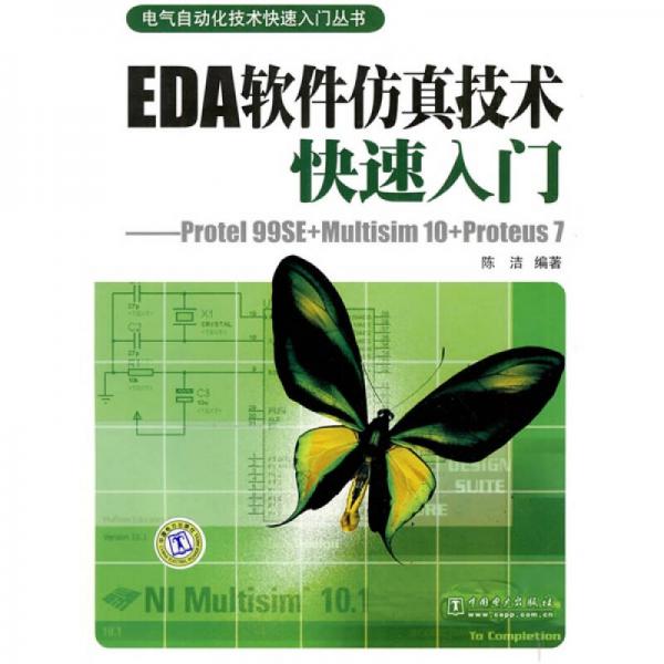 EDA软件仿真技术快速入门：Protel 99SE+Multisim 10+Proteus 7