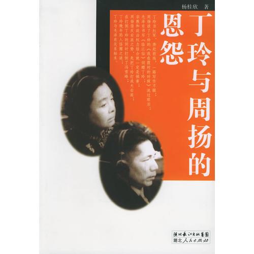 丁玲周揚(yáng)的恩怨