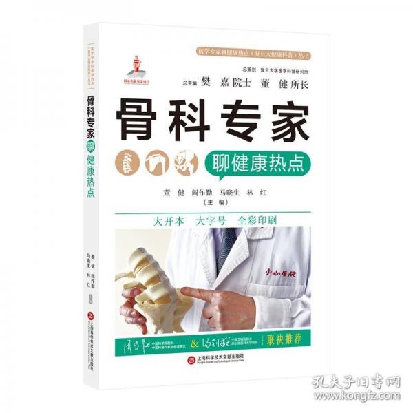 骨科專家聊健康熱點(diǎn)（醫(yī)學(xué)專家聊健康熱點(diǎn)復(fù)旦大健康科普叢書）