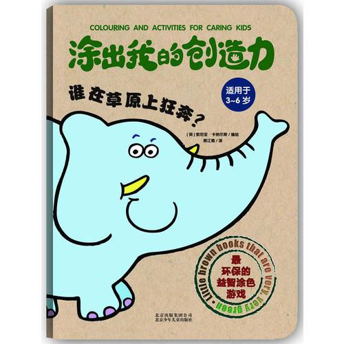 涂我的創(chuàng)造力誰在草原上狂奔？(環(huán)保的益智涂色書)