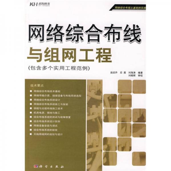 網(wǎng)絡(luò)綜合布線與組網(wǎng)工程