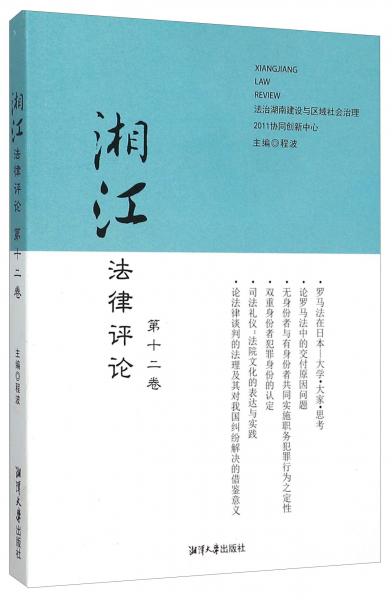 湘江法律评论（第十二卷）