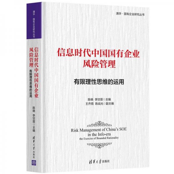 信息時代中國國有企業(yè)風(fēng)險管理：有限理性思維的運(yùn)用（清華·國有企業(yè)研究叢書）