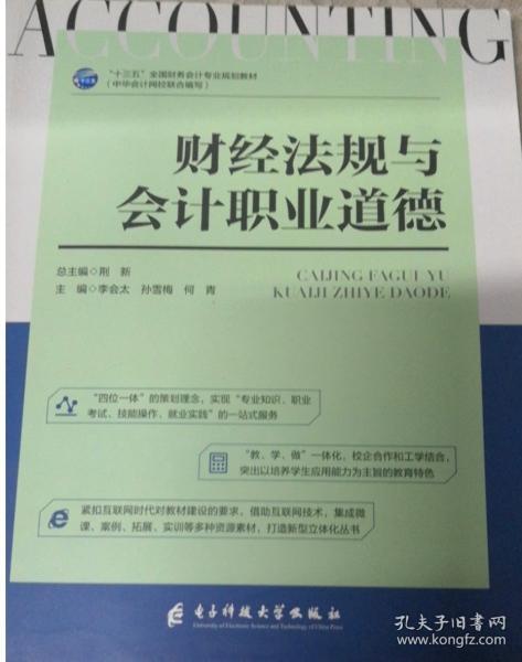 財(cái)經(jīng)法規(guī)與會(huì)計(jì)職業(yè)道德