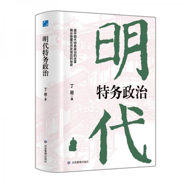 明代特務(wù)政治