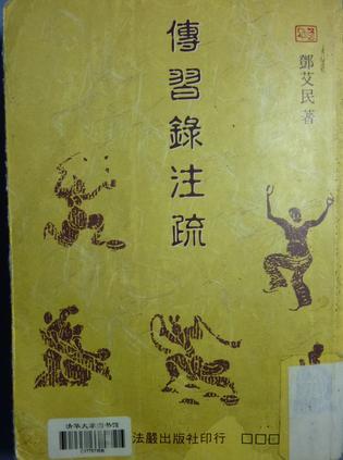 傳習(xí)錄注疏