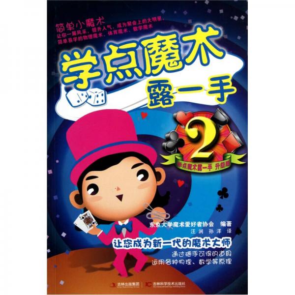 學(xué)點(diǎn)魔術(shù)露一手2
