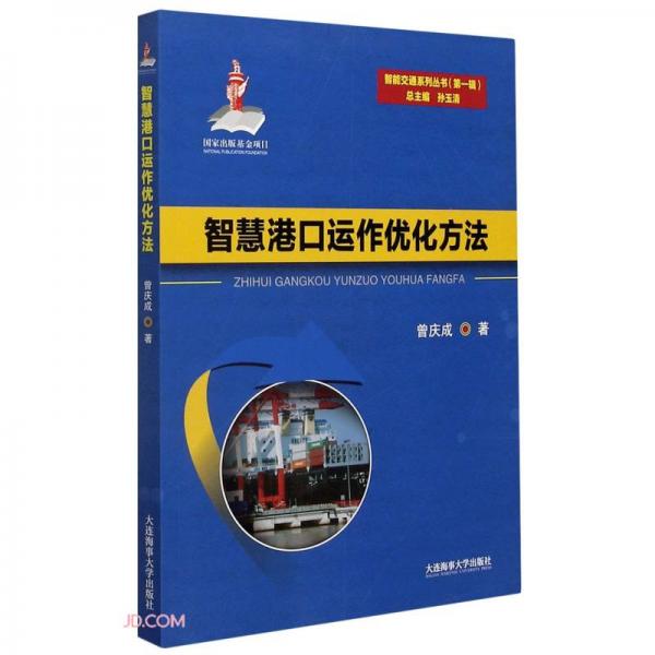 智慧港口運(yùn)作優(yōu)化方法/智能交通系列叢書(shū)